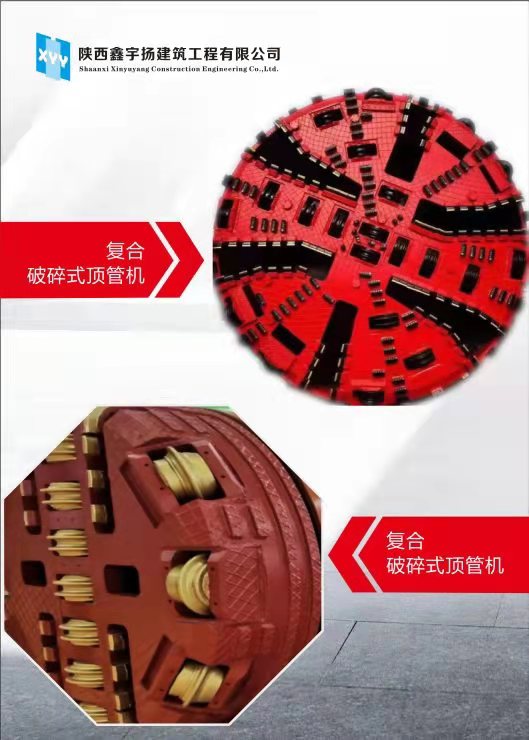 复合式破碎顶管及盾构